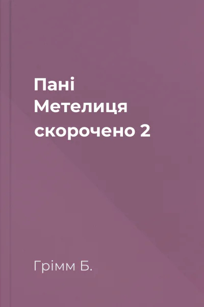 Пані Метелиця скорочено 2