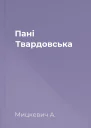 Пані Твардовська