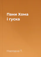 Пани Хома і гуска