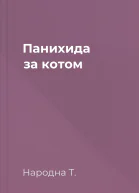 Панихида за котом