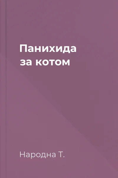 Панихида за котом