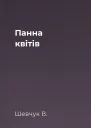 Панна квітів