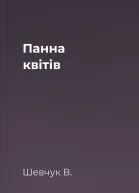 Панна квітів