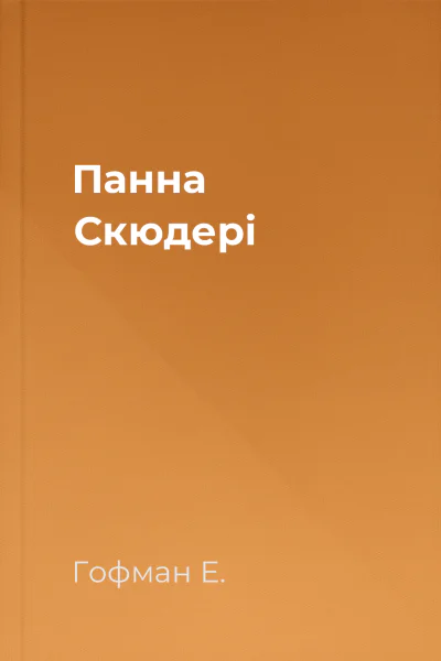 Панна Скюдері