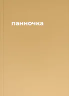 панночка