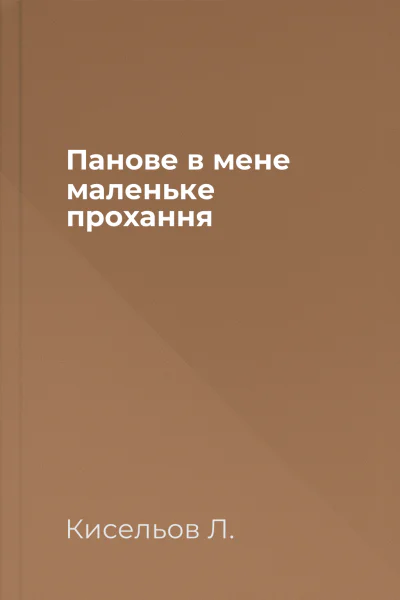 Панове в мене маленьке прохання
