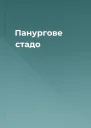 Панургове стадо