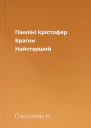 Паоліні Крістофер Ерагон Найстарший