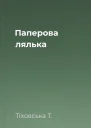 Паперова лялька
