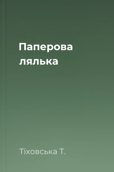 Паперова лялька