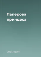 Паперова принцеса