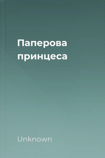 Паперова принцеса Паперова принцеса