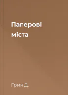 Паперові міста