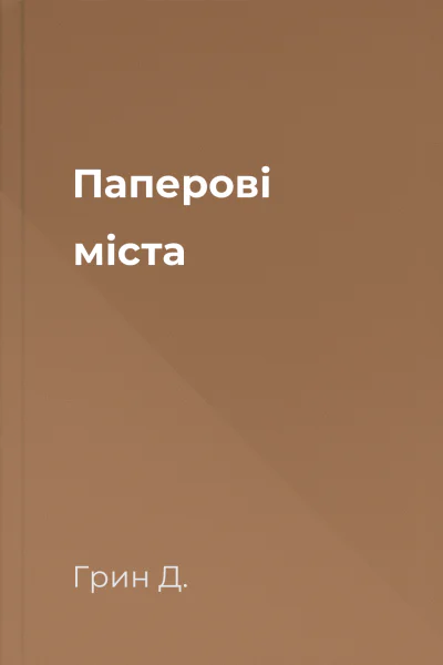 Паперові міста