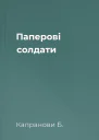 Паперові солдати