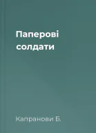 Паперові солдати
