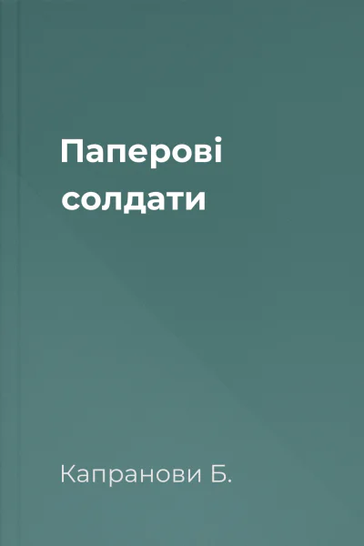 Паперові солдати
