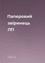 Паперовий звіринець ЛП