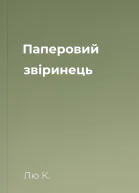 Паперовий звіринець