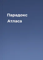 Парадокс Атласа