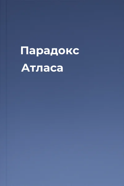 Парадокс Атласа