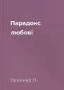 Парадокс любові