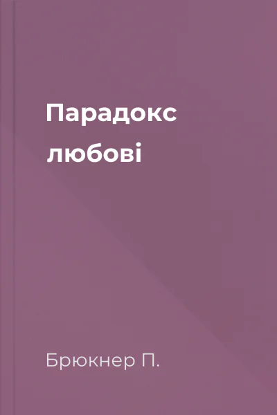 Парадокс любові