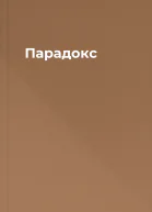 Парадокс