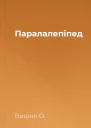 Паралалепіпед