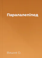 Паралалепіпед