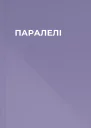 ПАРАЛЕЛІ