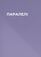 ПАРАЛЕЛІ