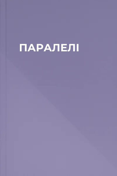 ПАРАЛЕЛІ