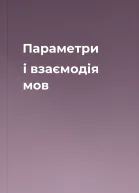 Параметри і взаємодія мов