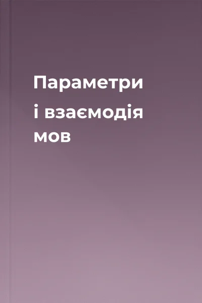 Параметри і взаємодія мов