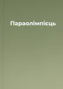 Параолімпієць