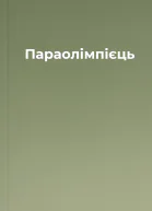 Параолімпієць