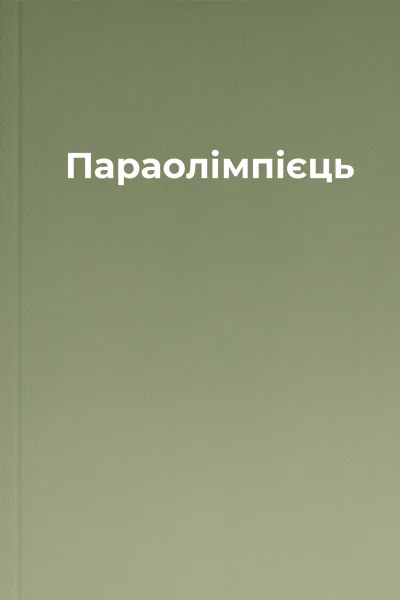Параолімпієць