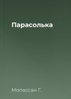 Парасолька