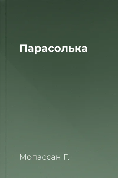 Парасолька