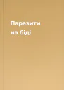 Паразити на біді