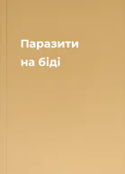 Паразити на біді