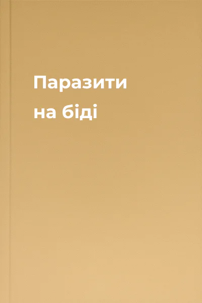 Паразити на біді