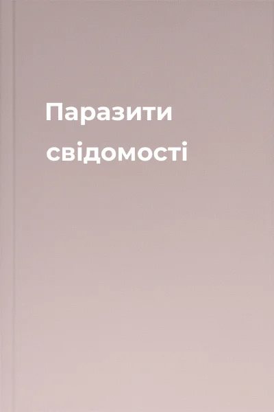 Паразити свідомості
