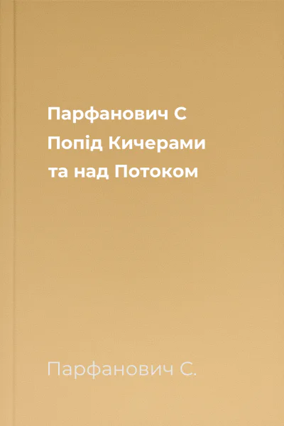 Парфанович С Попід Кичерами та над Потоком