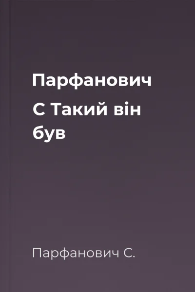 Парфанович С Такий він був