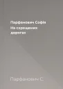 Парфанович Софія На схрещених дорогах