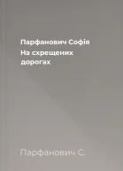 Парфанович Софія На схрещених дорогах