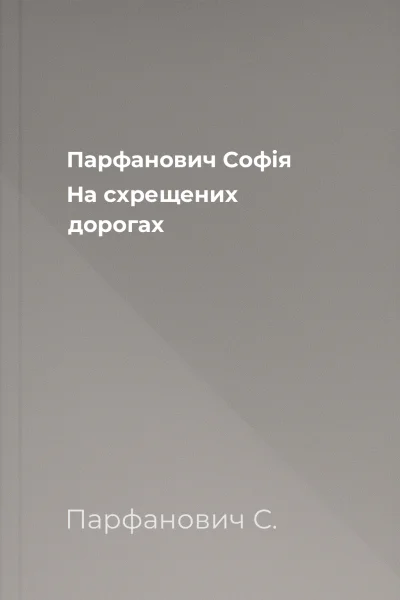 Парфанович Софія На схрещених дорогах