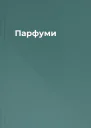 Парфуми